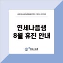 연세나음샘