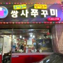 쌍사쭈꾸미 이미지