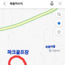 내동유수 파크골프장 이미지