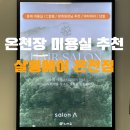 에이스타 | 부산 동래 온천장 미용실 추천 C컬펌 후기, 살롱에이 온천장점