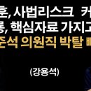 [이봉규TV 강용석 출연] "한동훈, 당대표 문제가 아니고 한동훈, 사법리스크 커졌다"(박상규 제공) 이미지