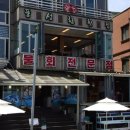 풍성한횟집 | 🐟 삼척 대게와 모듬회 끝판왕! 풍성한횟집 삼척 방문 후기 (2025년 최신 메뉴/가격)