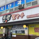 풍년칼국수콩국수