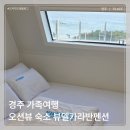 뷰델카라반펜션 | 경주 가족여행 오션뷰 숙소 뷰델카라반펜션