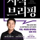 (베스트 셀러) 김진 기자의 지식브리핑 이미지