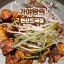 소방서사거리 | 토곡사거리 맛집 가야왕족 연산토곡점｜매운불족·마늘족발 후기