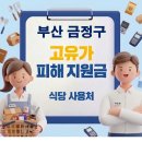 남산농협 앞 남산동새벽시장 | 금정구 고유가지원금 사용가능한 식당 사용처