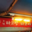 부천타코방 이미지