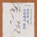 [신간소개] 인간의 길, 고전에서 묻다 / 기세규 / 시와 사람 이미지