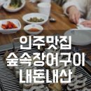 숲속장어구이 | 몸보신 하기 좋은 인주맛집 숲속장어구이 내돈내산