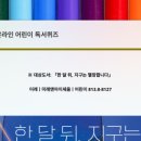 어린이 독서퀴즈(1월) 이미지