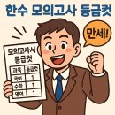 한수 모의고사 등급컷: 국어 1등급의 꿈을 잡아라! 📚✨