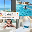 제이하이소프트 | 그랜드조선 부산 키즈룸 &amp; 6개월 아기랑 해운대 호텔 수영장 후기