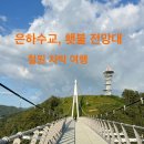 은하수다리하부 화장실 | 철원 차박여행 (3-2부) : 한탄강 은하수교, 횃불 전망대, 카페 은하수