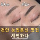 천안신방중학교 | 천안 눈썹 문신 잘하는 곳, 세연하다 솔직 방문 후기