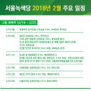 [일정표] 서울녹색당 2018년 2월 넷째주 주요 일정 이미지