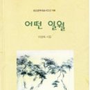 이양복 시집 [어떤 일월] (창조문학대표시인선 199 / 창조문학사. 2012.03.30) 이미지