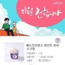 [배스킨라빈스] 파인트 이미지