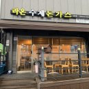 라온수제돈까스 이미지