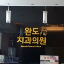 완도치과의원 이미지