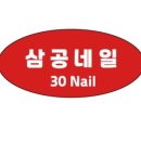삼공네일