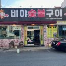 비야숯불구이 이미지