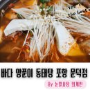 바다양푼이동태탕찜 문덕점 | 포항 문덕 다이소 밥집. 포항 오천 아침밥. 바다 양푼이 동태탕 포항 문덕점
