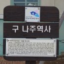 구)나주역 이미지