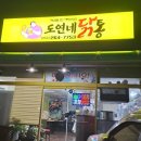 도연네닭통
