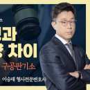 검사 구형과 실제 형량 차이, '기소'란? 구약식기소, 구공판기소 이미지