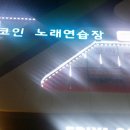 세븐스타코인노래연습장원주 이미지
