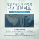 청담맑은의원 이미지