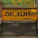 엘피음악감상실아리랑 | (내돈내산) 대구 동성로 하이마트 음악 감상실 방문 후기 | 1957년부터 운영되고 있는 레트로 카페...
