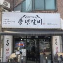 풍년갈비 | 안양 돼지갈비 맛집 풍년갈비 안양본점 후기 | 로컬 찐맛집으로 인정하는 이유