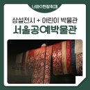 서울공예박물관 2탄, 상설전시부터 어린이 박물관까지!