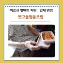 옛고을협동조합 네이버블로그