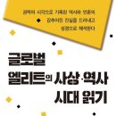 글로벌 엘리트의 사상 역사 시대읽기 이미지