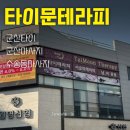 피부관리사 (주간) | 군산타이 타이문테라피 후기 | 새벽 5시까지 영업하는 마사지샵!