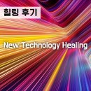 영광테크놀로지 | [힐링 후기/뉴테크놀로지힐링] 스스로에게 걸었던 저주 박멸!