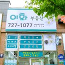 이화부동산중개사무소 이미지