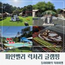 포천]포천 파인벨리 럭셔리 글램핑 1호점/3호점 가족여행 후기/수영장/불멍/놀이터/아이랑캠핑/캠크닉