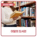[아트센터달](5-7세)자신감 UP 동화구연(정원 8명)(수)17:00 | 이달의 도서관