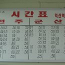 익산역 시외버스정류소 시간표(2009. 5. 17) 이미지