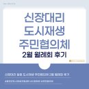 이도일동도시재생주민협의체 | [공지] [신장대리 도시재생 주민협의체] 2월 월례회 후기 👀