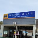 유성자동차검사소 이미지
