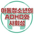 [아동청소년의 ADHD와 사회성] 또래 관계, 사회적 기술, 아동 상담, 청소년 상담, 강남사회성센터, 한국아동청소년심리상담센터 이미지