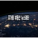 후율에셋코리아종합부동산중개법인(주) | 2024년 7월 4주차 부동산 뉴스레터 [부동산 프랜차이즈 창업 NO1 리맥스 코리아 제공] 참고하세요.