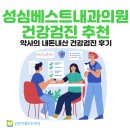 성심베스트내과의원 이미지