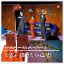 민찬기 | 여름 실내데이트 강추 혜화연극 시그널 관람 후기, 코믹과 공포를 모두 잡은 연극