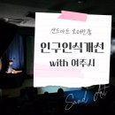 가족의 사랑과 소중함을 느끼는 인구 인식 개선 교육 샌드아트 공연 체험 at 여주 소화 유치원